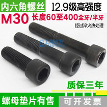 12 9 grade high strength inner hexagonal cup head screw bolt M30 full tooth half tooth 60 70 80 90100120