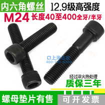 12 9 grade high strength inner hexagonal cup head screw full tooth half tooth bolt M24 * 80100120150200