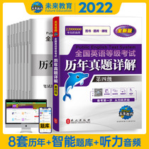 ( New version ) Future Education 2022 Public English Level 4 PETS-4 National English Grade Test Premiums Detailed Level 4 Grade 4 True Questions Public English Level 4 Examinations