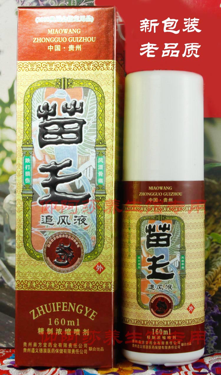 苗王追风液遵义德澳 颈椎腰痛骨刺肩周喷剂正品 3瓶包邮买1送2 贵州