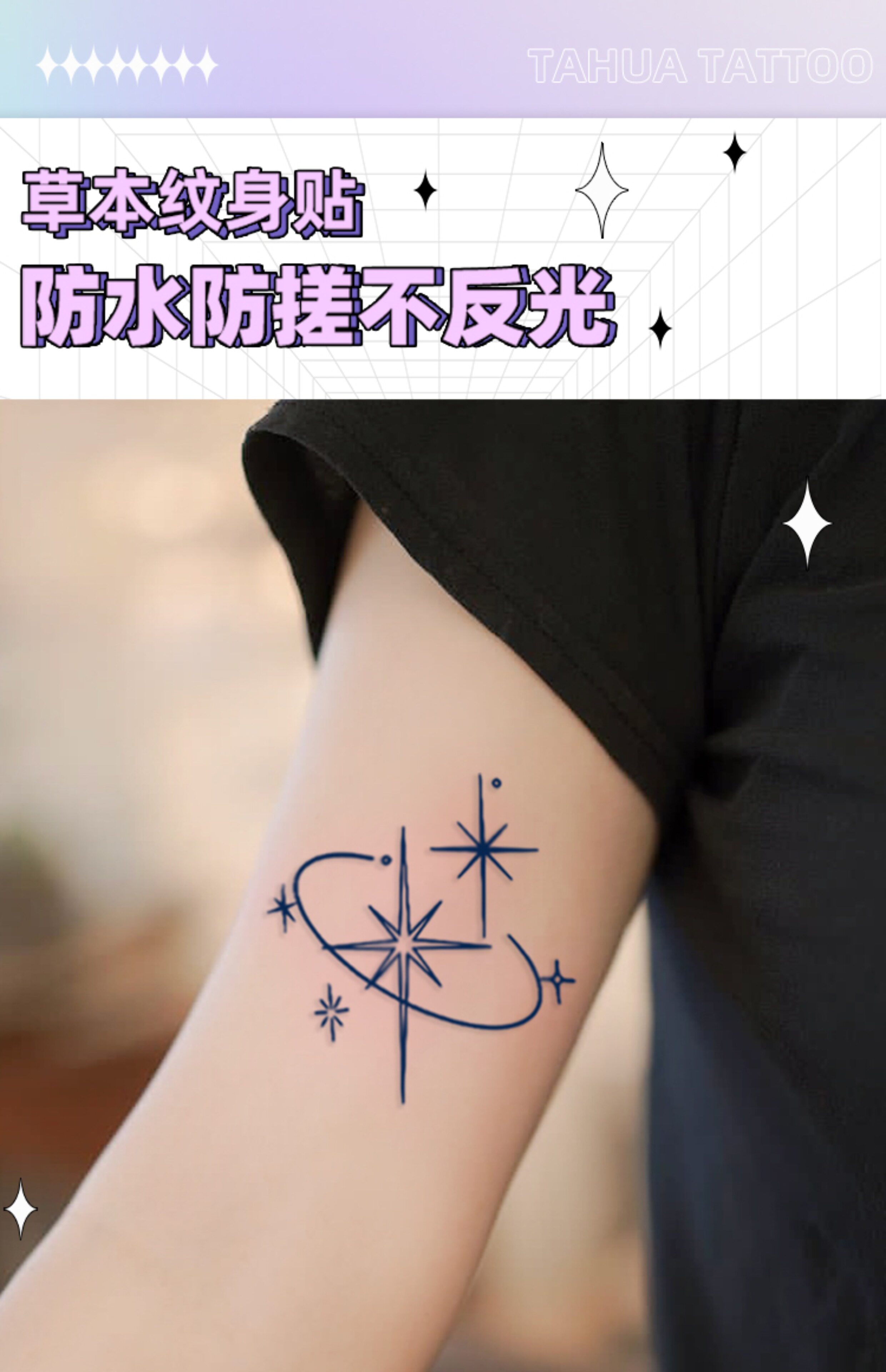 她画 星河草本纹身贴男防水持久女半永久果汁草木锁骨手臂刺青