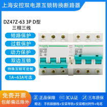DZ47Z-63 3P D type 32A three phase interlock circuit breaker interlock open dual power supply automatic transfer switch