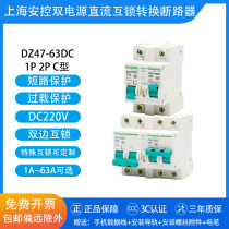 DC interlock switch DZ47-63 type 124p DC equipment Special dual power supply automatic transfer air switch