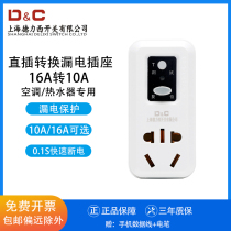 Shanghai Delixi switch water heater air conditioning leakage protection conversion plug anti-leakage socket 10A 16A