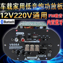 Car subwoofer amplifier motherboard car built-in Bluetooth movement FM radio 220V12V audio motherboard 6 8 inches