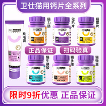 Wei Shihua hair ball tablets Cat calcium tablets Vitamin b probiotics Trace elements Guardian cat multi-dimensional hair cream