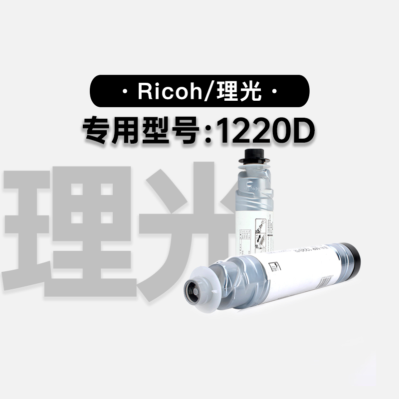 理光/Ricoh 1220D黑白激光打印机专用硒鼓碳粉仓墨盒 1220D墨粉盒
