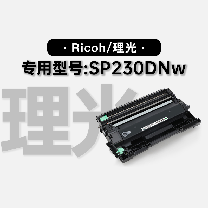 理光/Ricoh SP230DNw多功能一体打印机专用硒鼓墨粉盒碳粉仓墨盒