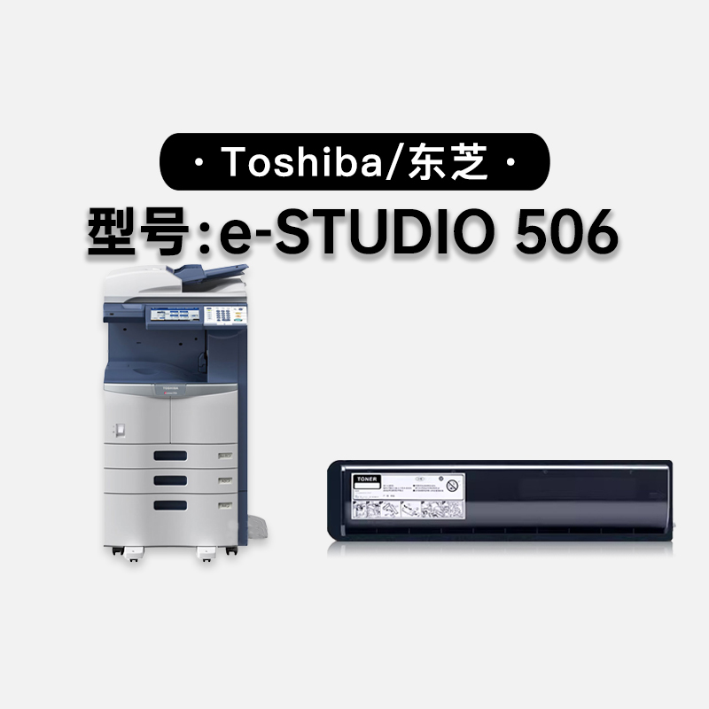 适用东芝/Toshiba e-STUDIO 506激光黑白打印机碳粉墨盒粉盒硒鼓