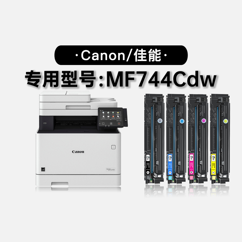 佳能/Canon imageCLASS MF744Cdw彩色打印机专用硒鼓墨盒 744粉盒