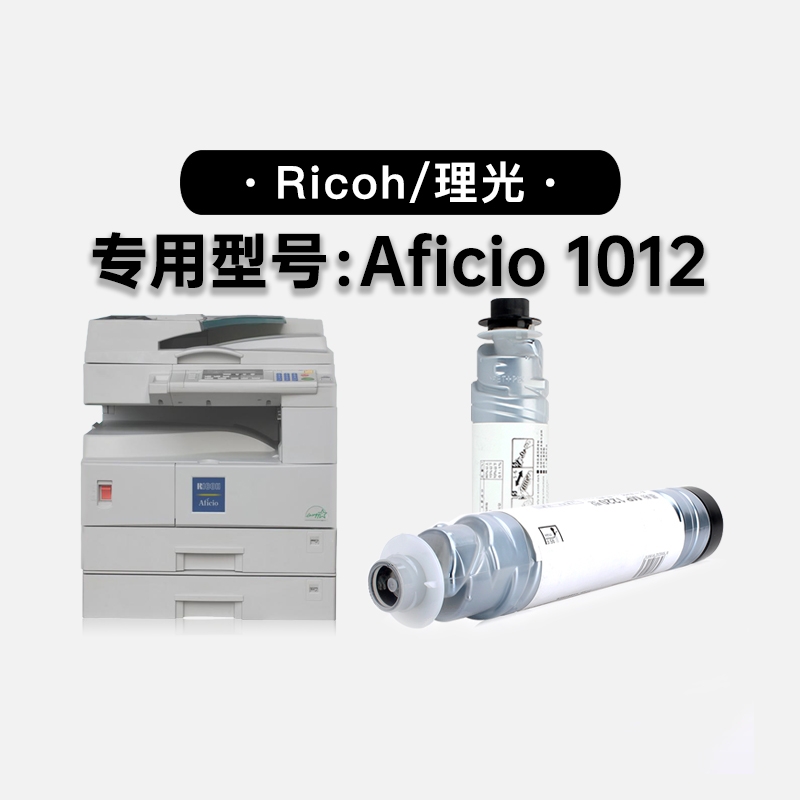 理光/Ricoh Aficio 1012多功能一体打印机专用硒鼓碳粉仓墨盒粉盒