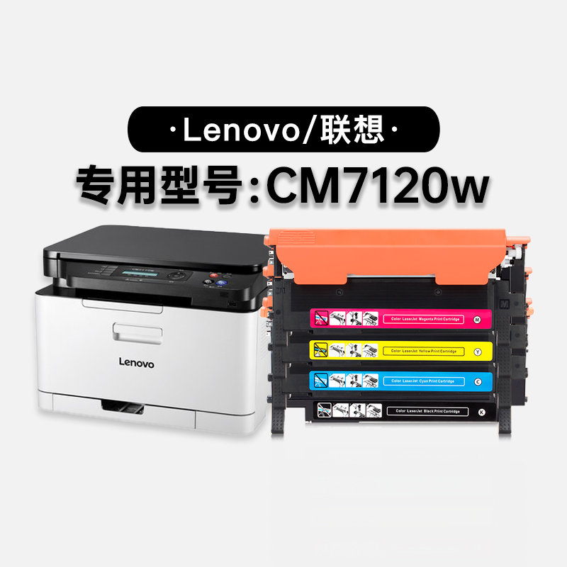 联想/Lenovo CM7120w多功能打印机彩色硒鼓碳粉仓 7120w墨盒粉盒