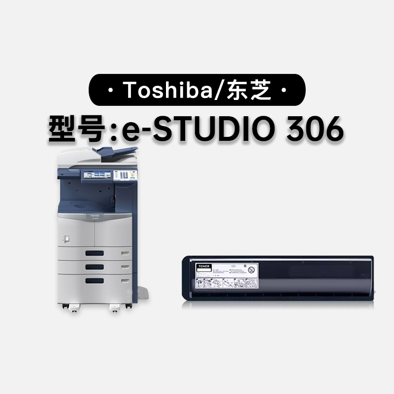 适用东芝/Toshiba e-STUDIO 306激光打印机专用硒鼓碳粉墨盒粉盒