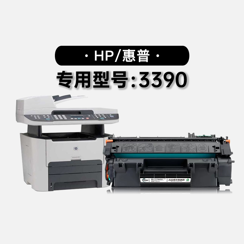 惠普/HP LaserJet 3390激光打印机墨粉盒墨盒碳粉 3390易加粉硒鼓