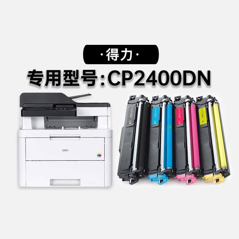 适用得力 CP2400DN多功能激光打印机专用墨盒墨粉盒彩色粉盒硒鼓