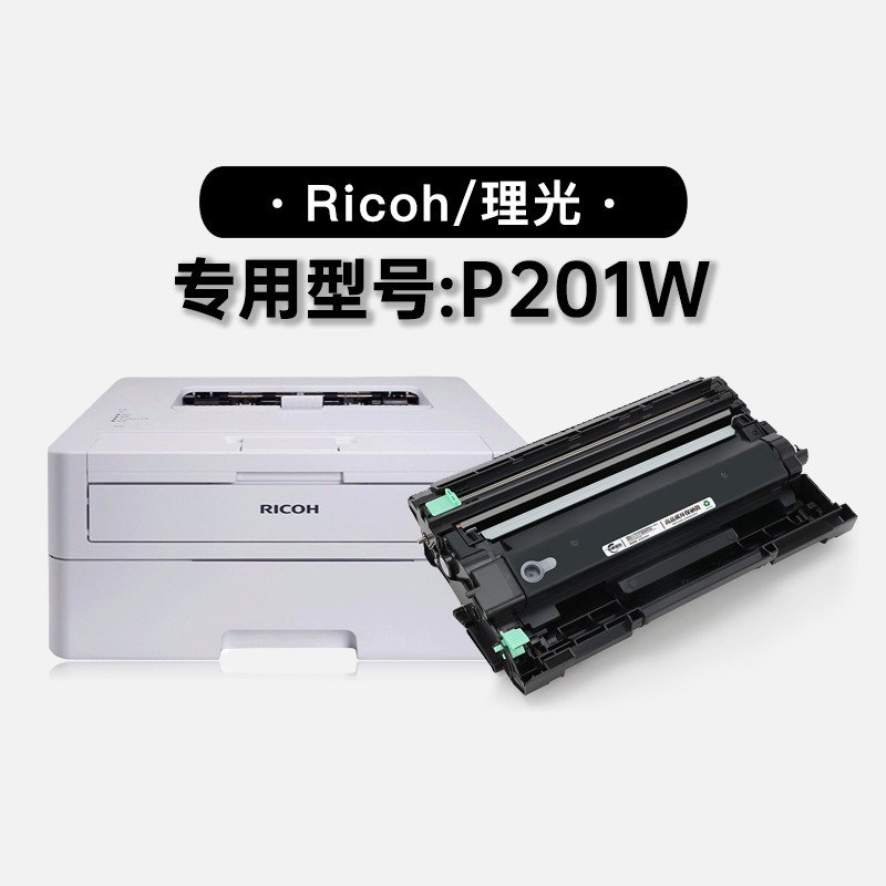 理光/Ricoh P201W黑白打印机专用硒鼓墨粉盒墨盒 201W碳粉仓墨盒