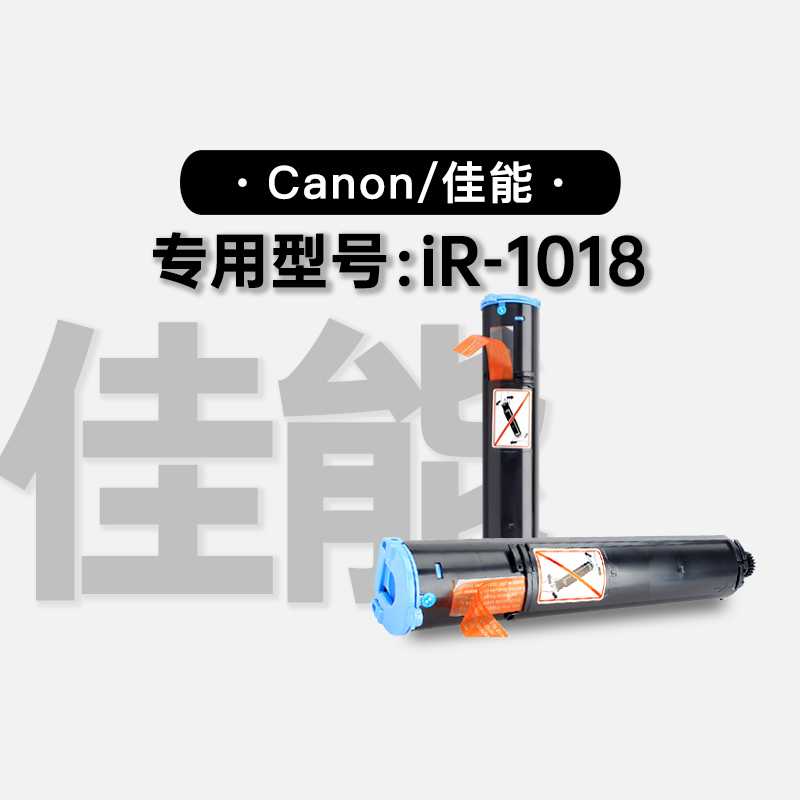 适用佳能/Canon iR-1018多功能打印机专用碳粉仓墨盒 1018墨粉盒