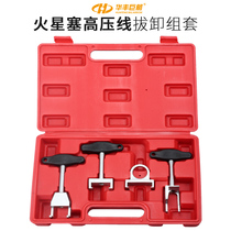 Huafeng giant arrow 4-piece set of Mars plug high-voltage line pull-out set car line repair spark plug line disassembly