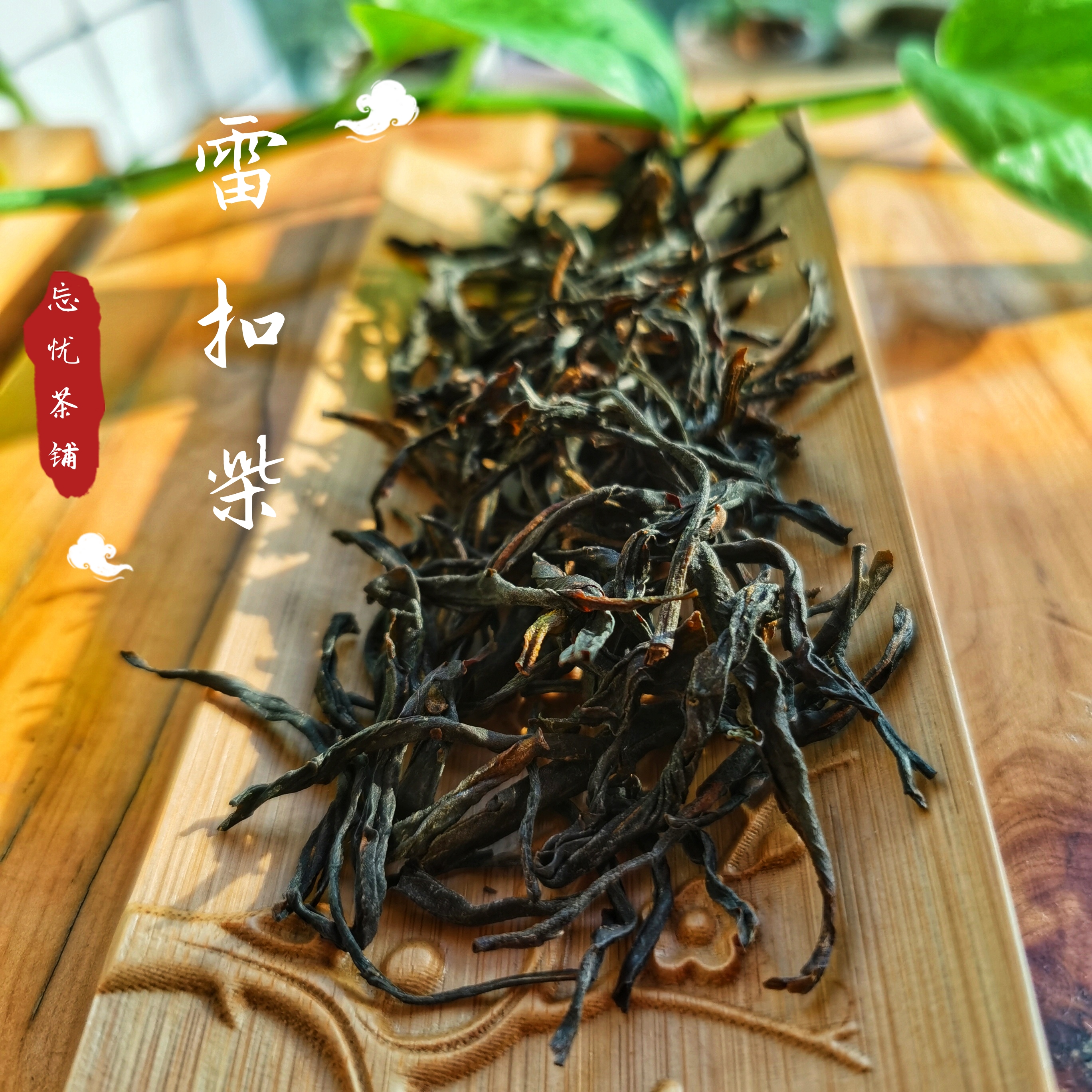 试饮 凤凰单丛 野化单枞 雷扣柴 蜜兰香 秋鸭屎 单泡6克忘忧茶铺