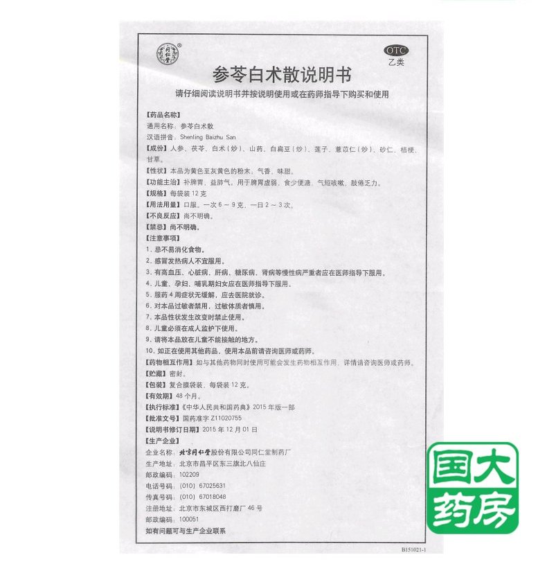 同仁堂 参苓白术散 10袋 脾胃虚弱食少便溏气短咳嗽肢