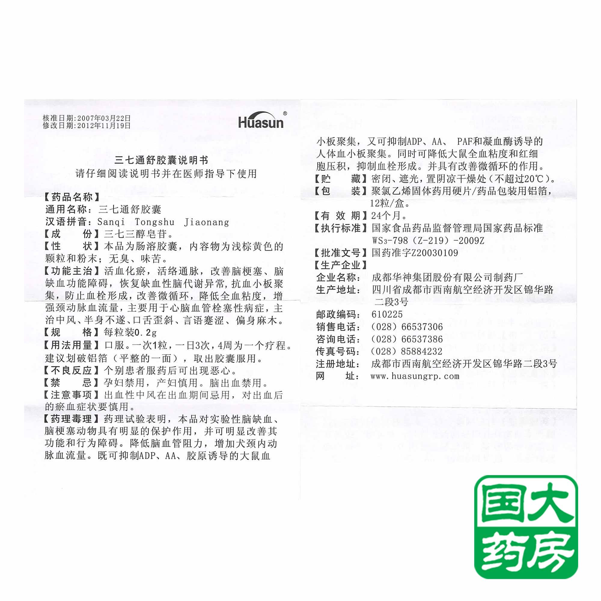 huasun 三七通舒胶囊 0.2g*12粒/盒