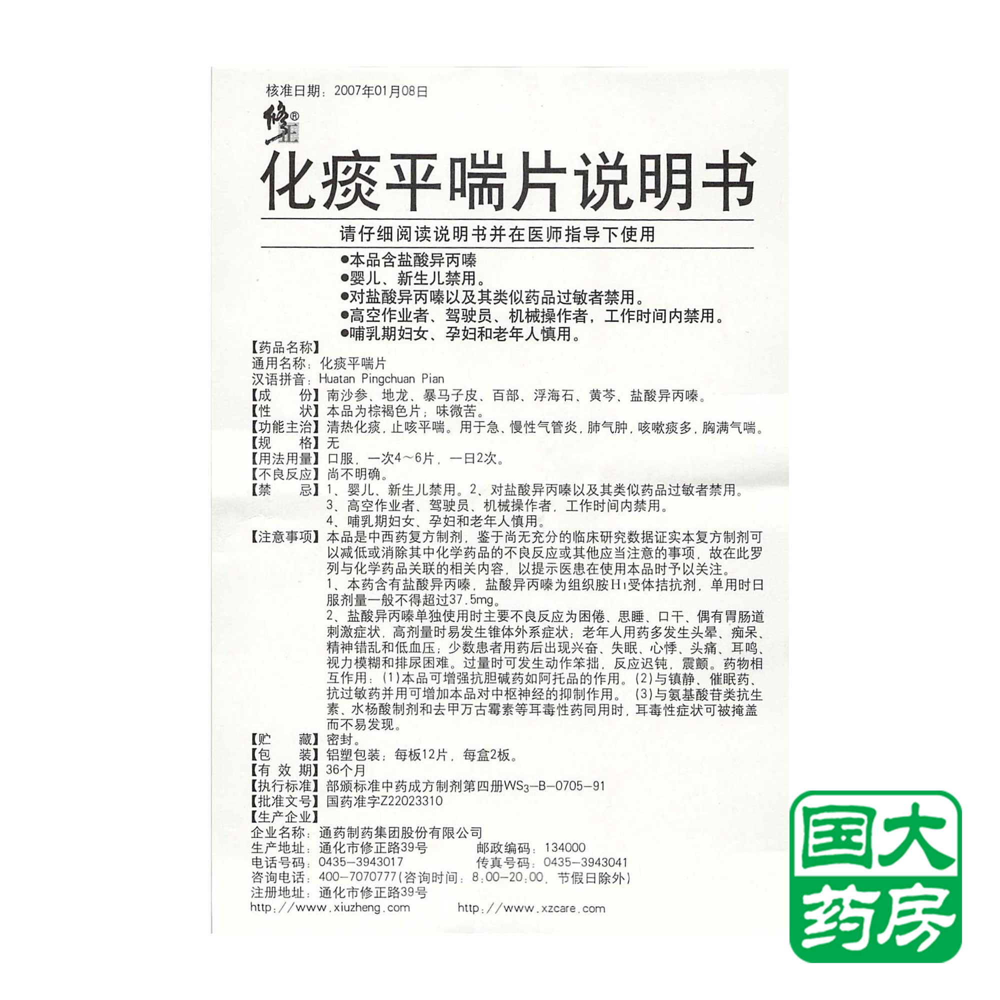 修正 化痰平喘片 24片/盒