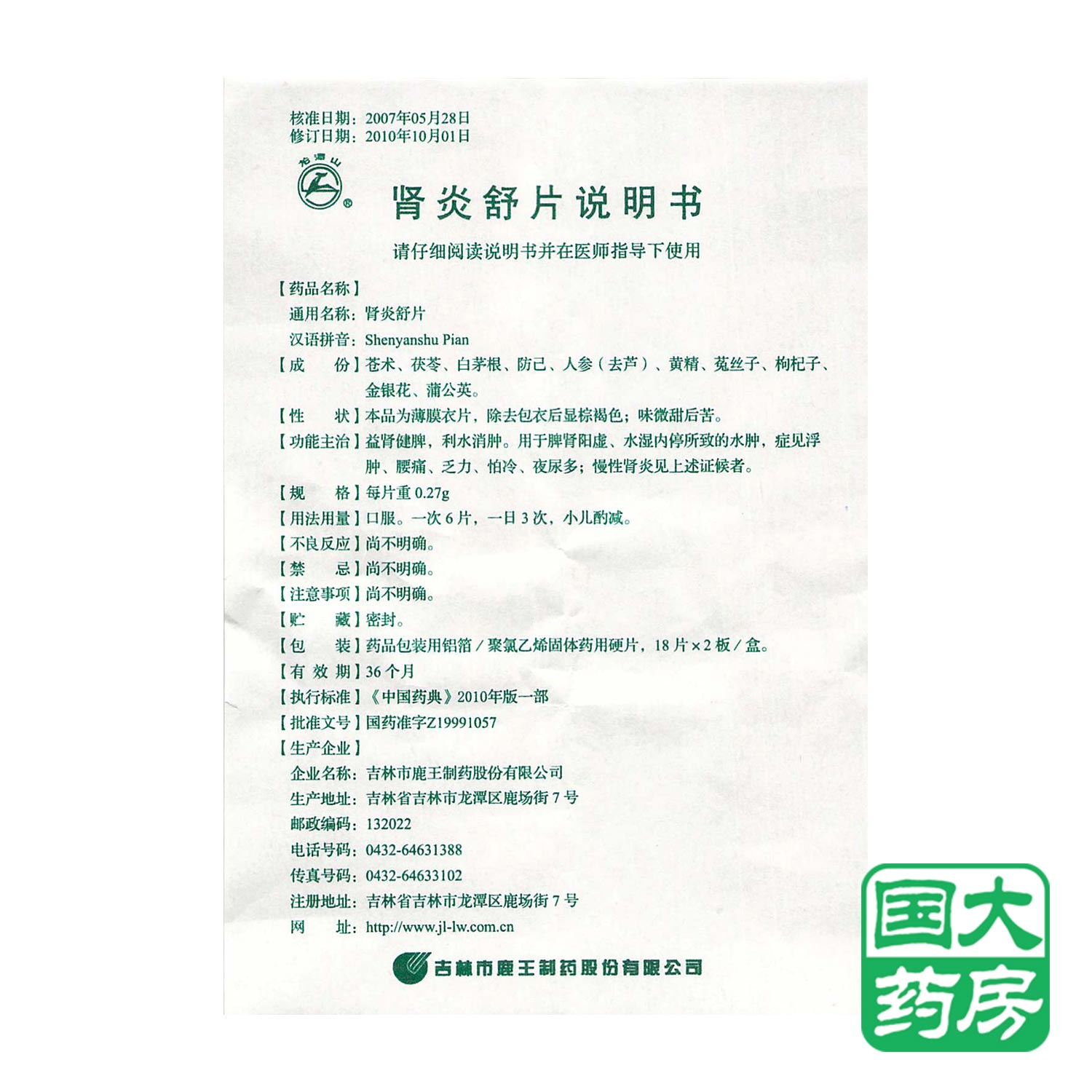 龙潭山 肾炎舒片 0.27g*36片/盒