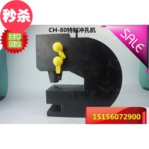 CH-80 steel structure punching machine J angle steel channel steel thick steel plate punching machine Portable small punch Hydraulic punching machine