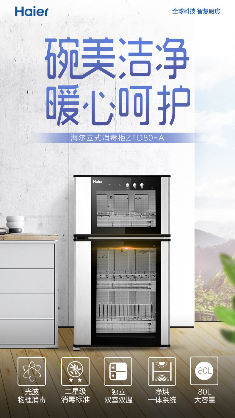 海尔ztd80-a 立式碗筷消毒柜