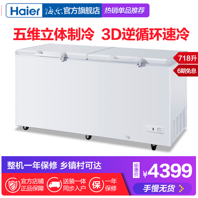 Haier-海尔 BC-BD-718HD718升商用家用大容量冷冻冷藏冰柜