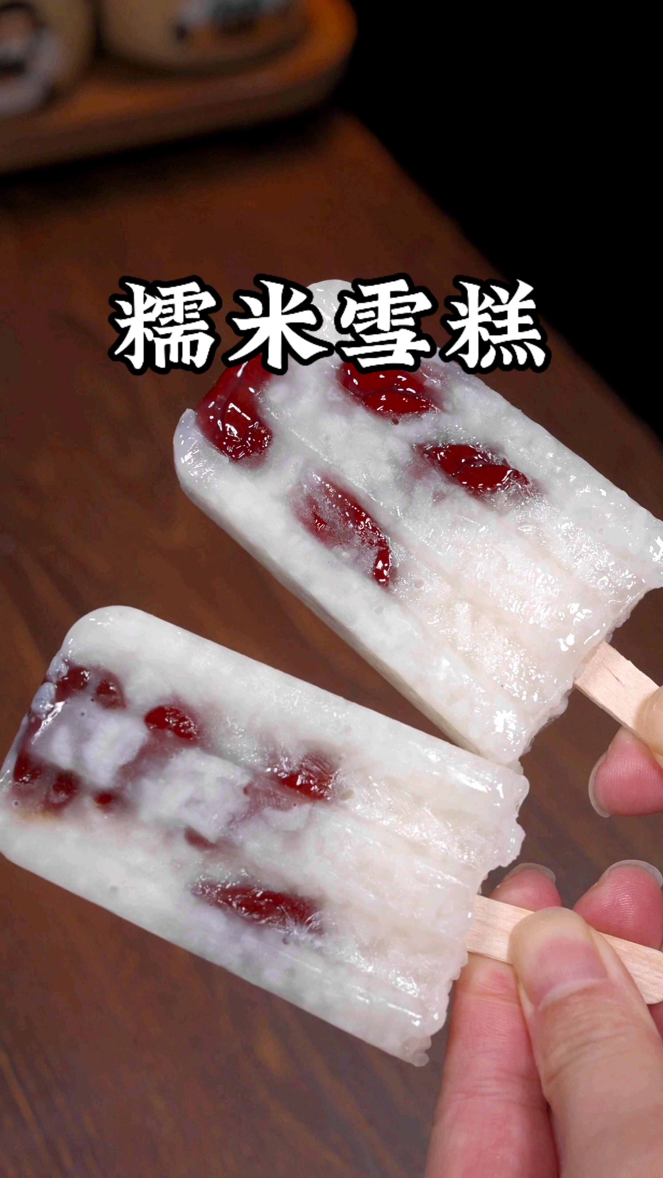 糯米雪糕