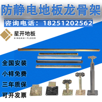 All-steel anti-static floor bracket Computer room floor accessories Elevated overhead feet OA network thickened support feet