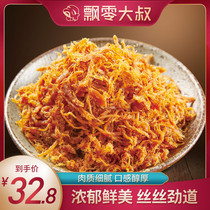 Uncle drift dried pork 250g fresh shredded pork Hand-torn floss Office snacks Net red snacks Snack food