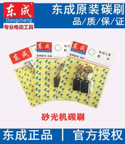 East Chengdu sanding machine carbon brush S1B-FF FF02 FF03-110 * 100114 * 234 East City sanding machine brush