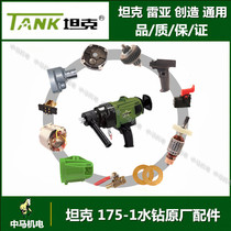 Tank Rea creates 175-1 water drill accessories rotor stator shell head shell carbon brush switch handlebar original accessory