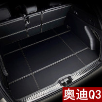 2020 Audi Q3 19 models 18 17 Original factory decoration special three-dimensional full-enclosed car backup tail box pad