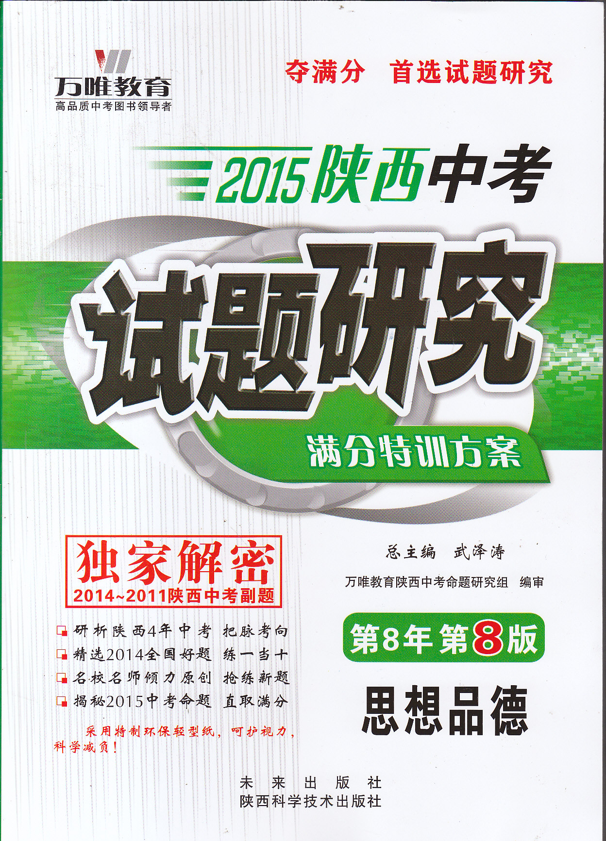 包邮现货万唯教育2015陕西中考试题研究满分