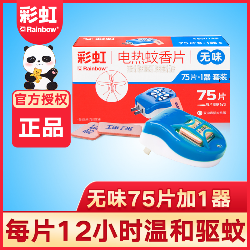 Rainbow electric mosquito coil Non-fragrant household indoor mosquito repellent mosquito killer set Plug-in electric heater tasteless 75 pieces