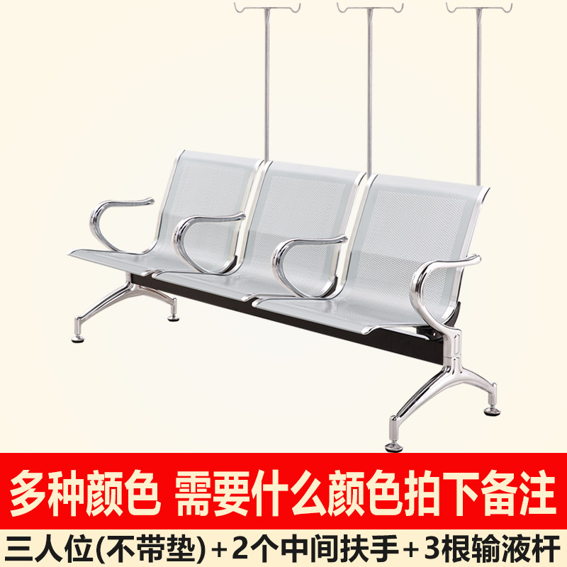 三人位(不带垫)加2个中间 扶手加3根输液杆