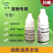 Pet eye drops nasal drops set rhinitis sinusitis sinusitis purulent nose sneezing runny nose