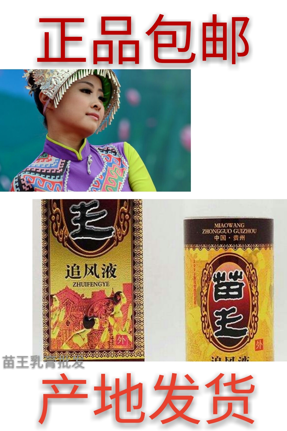 苗王追风液 关节祛湿跌打伤颈颈椎 腰椎贵州德澳线上药房厂家授权