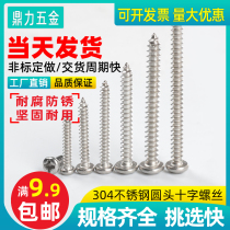Self-tapping screw 304 stainless steel round head rose cross M4 centimeter pan head wooden tooth self-power tip tail wooden gong screw