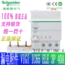 A9V69340 schneider Vigi IC65 ELE 3P 40A 100mA AC leakage protector