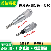 Micrometer differential head measuring micro-tool flat round head differential ruler fine tuning accessories 0-6 5mm 0-13mm microcephaly