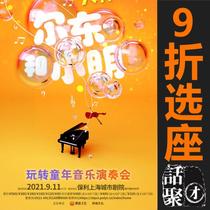 9 Fold seat Shanghai Paoli City Theatre Play in a turn childhood concert Erdong and Xiaoming Paper tickets