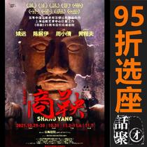 95 discount Electorale Shanghai Yunfeng Theater Large historical drama Shang Yang Electronic 10 10 29-11 04