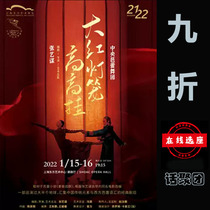9 discount for the Ballet of Shanghai Oriental Art Center Ballet < Great Red Lantern High hanging > Paper tickets