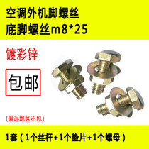 Air conditioning external machine screw air conditioning foot screw bracket bottom foot screw ground foot screws m8 * 25 color zinc