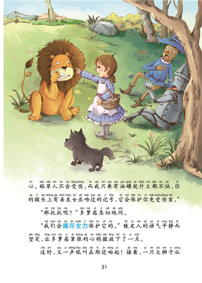 【小学新课标阅读精品书系】彩绘注音版绿野仙踪儿童文学青少儿读物小