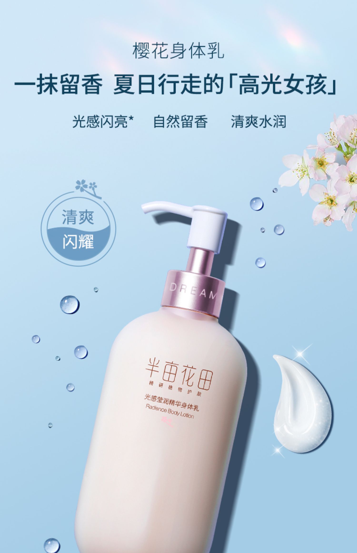 【半亩花田】持久留香香氛身体乳250ml